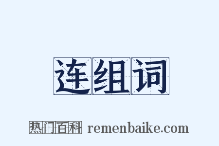 连组词是什么意思的图片